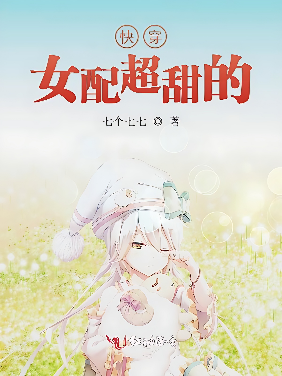 快穿女配超甜的