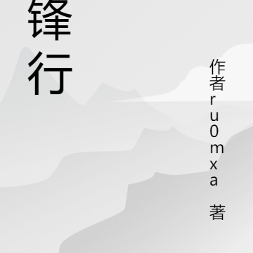 藏锋行
