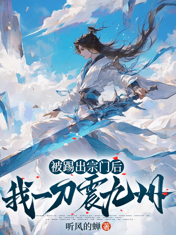 被踢出宗门后，我一刀震九州