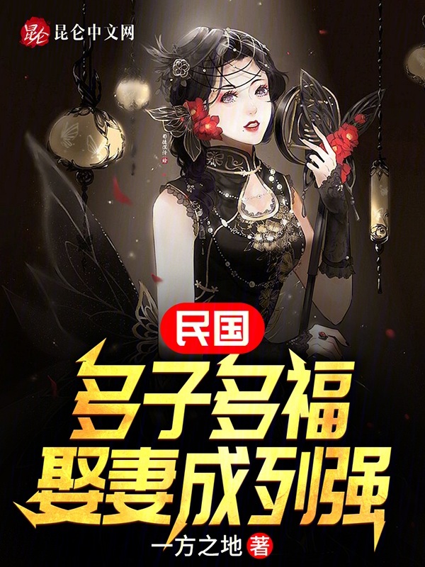 民国:多子多福,娶妻成列强