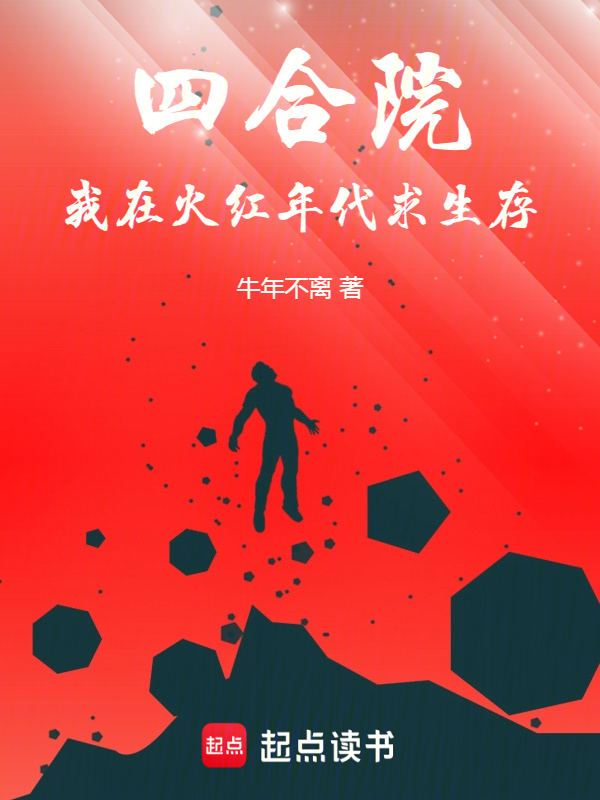 四合院:我在火红年代求生存