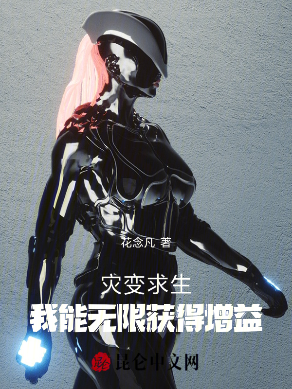 灾变求生:我能无限获得增益