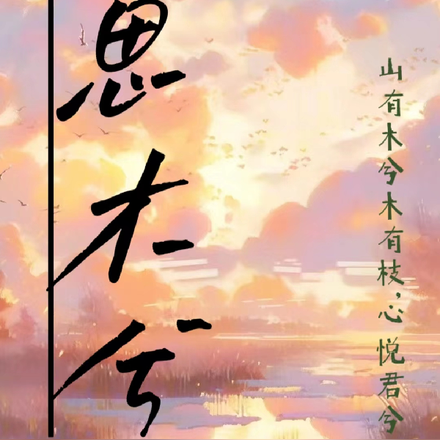 思木兮