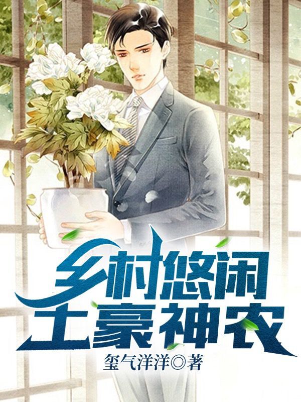 乡村悠闲土豪神农