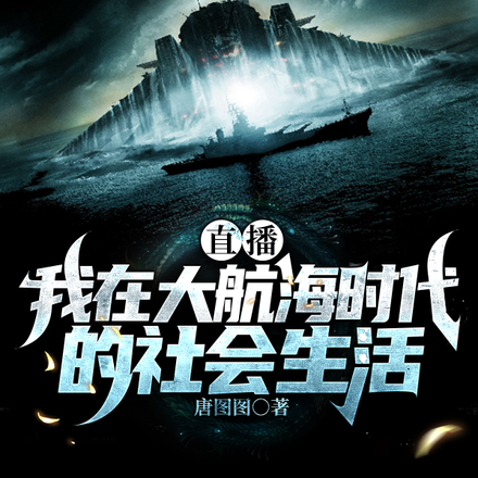直播:我在大航海时代的社会生活