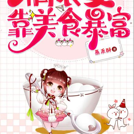 睁眼家徒四壁：俏农女靠美食暴富