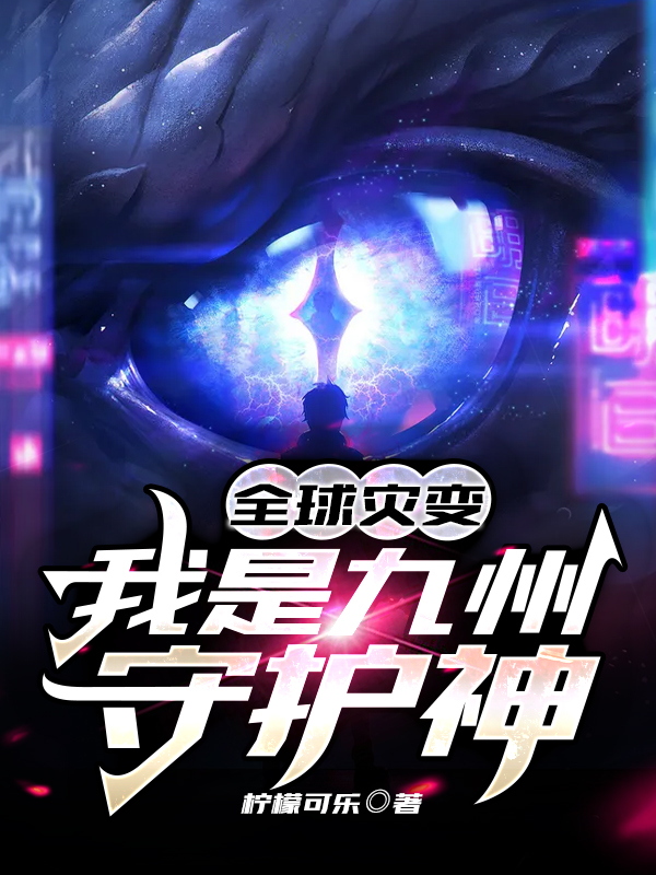 全球灾变:我是九州守护神
