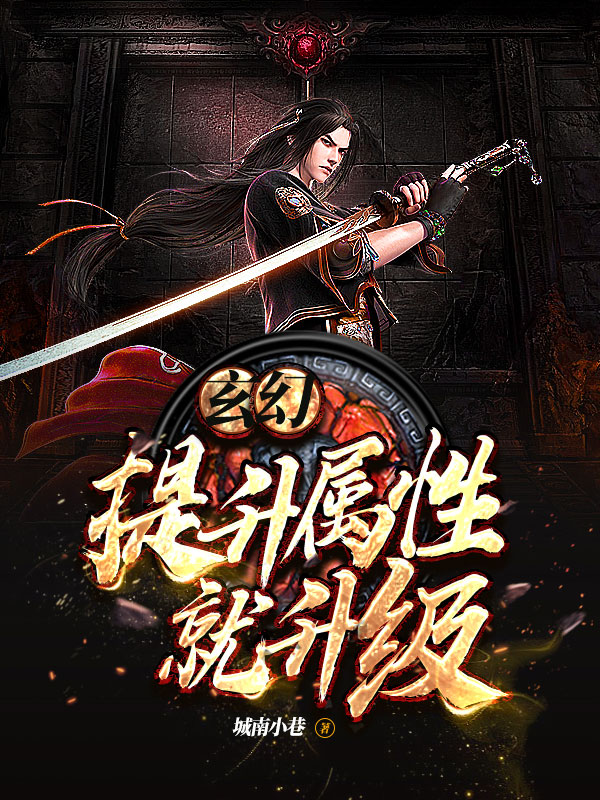玄幻:提取属性就升级