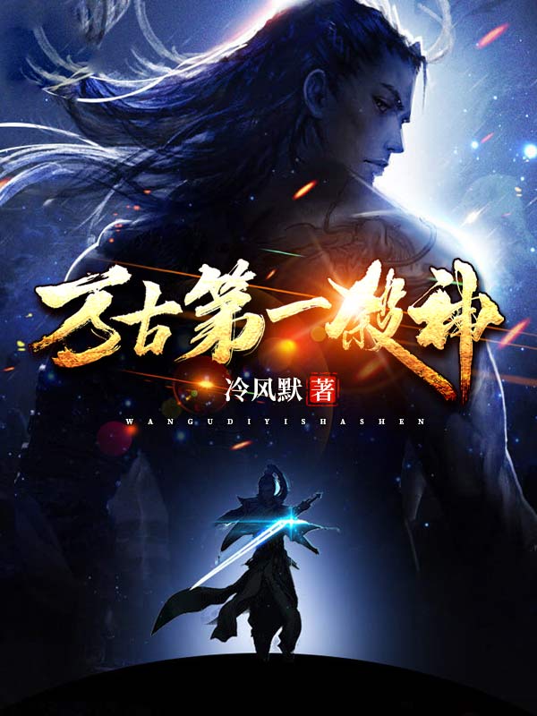 万古第一杀神