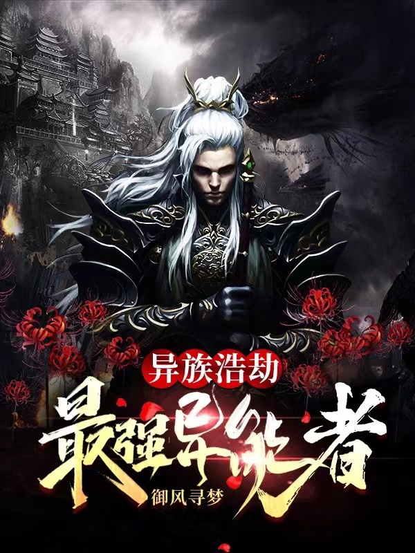 异族浩劫:最强异能者