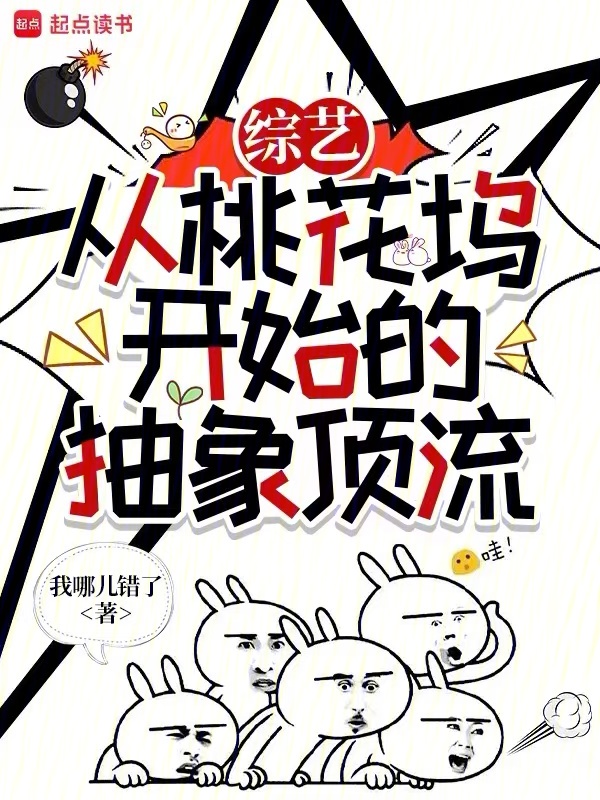 华娱:从综艺开始的抽象顶流