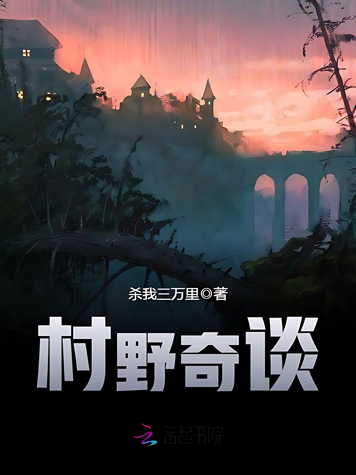 村野奇谈