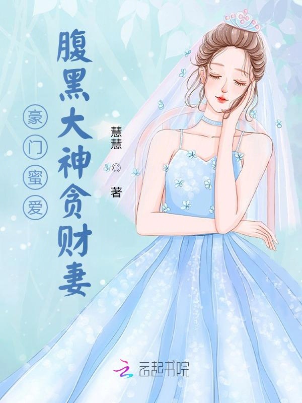 豪门蜜爱：腹黑大神贪财妻