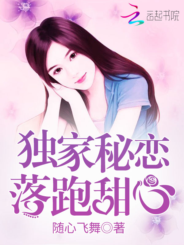 独家秘恋：落跑甜心