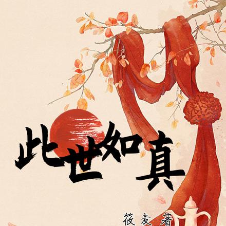此世如真