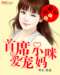 逼婚99天:首席爱宠小甜妻