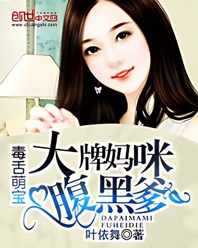 毒舌萌宝:大牌妈咪腹黑爹