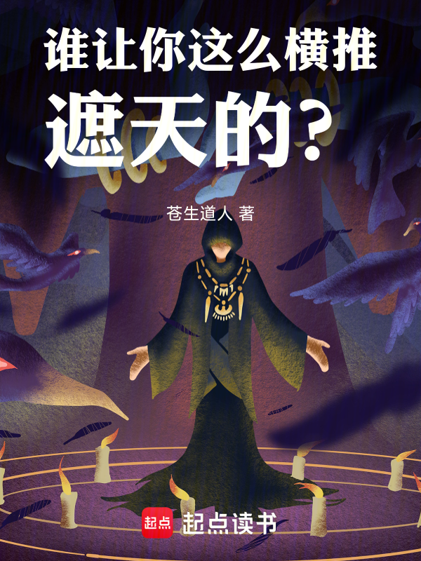 谁让你这么横推遮天的?