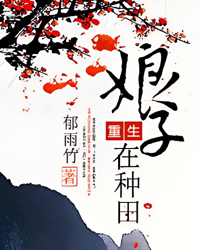 重生娘子在种田