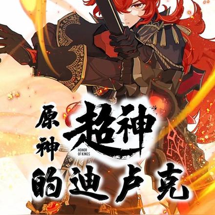 原神:超神的迪卢克