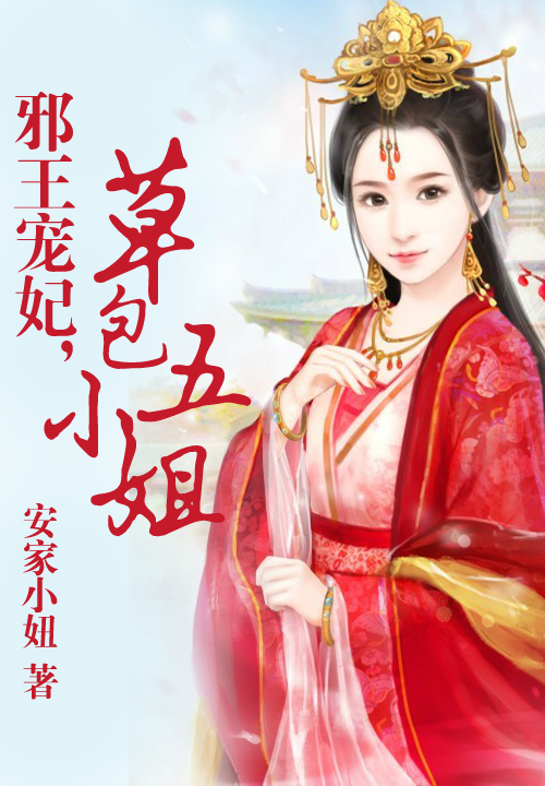绝色炼丹师,草包五小姐