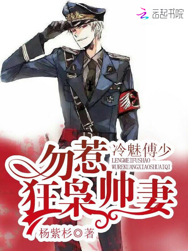 冷魅傅少:勿惹狂枭帅妻