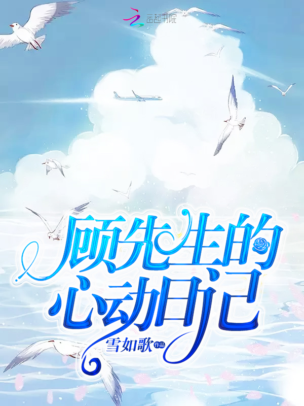 亿万新娘:顾少的天价宠妻