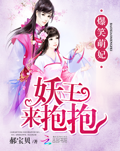 爆笑萌妃：妖王，来抱抱