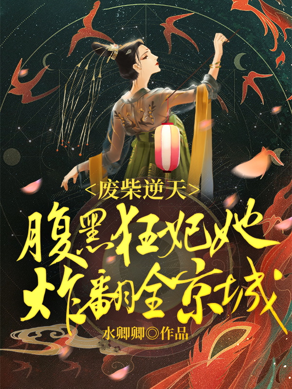 废柴逆天:腹黑狂妃她炸翻全京城