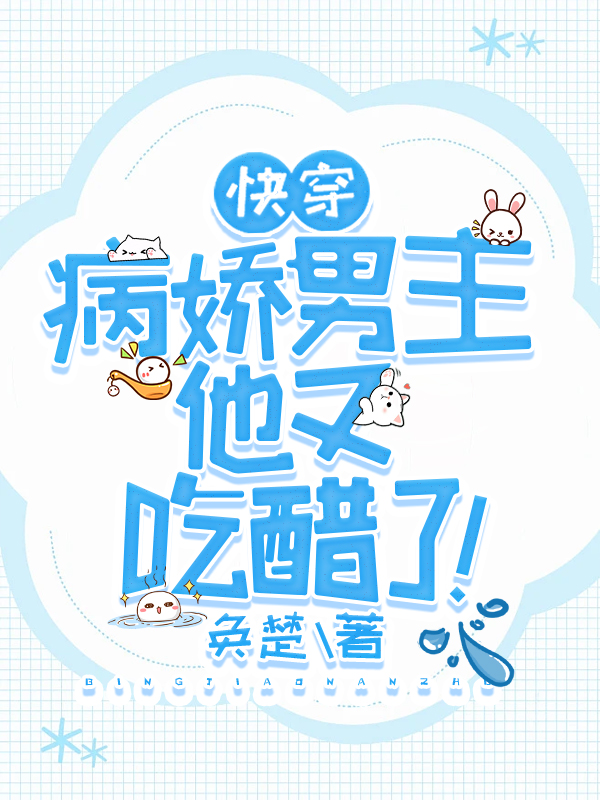 快穿:病娇男主他又吃醋了!