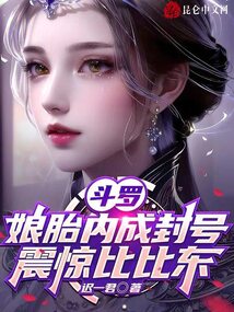 斗罗:娘胎内成封号,震惊比比东