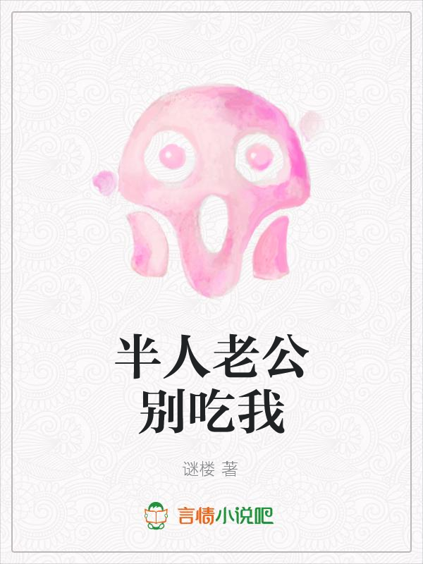 半人老公别吃我