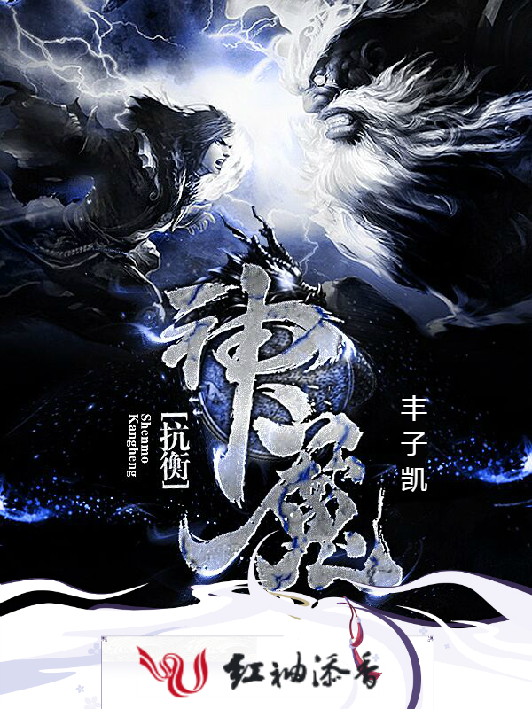 神魔抗衡