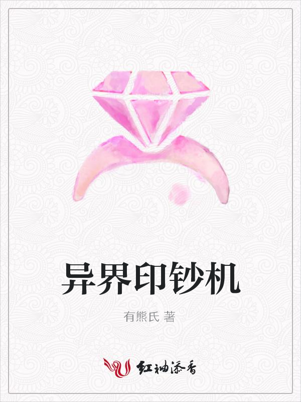 异界印钞机