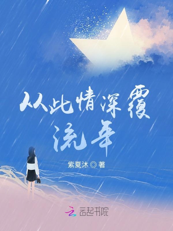 从此情深覆流年