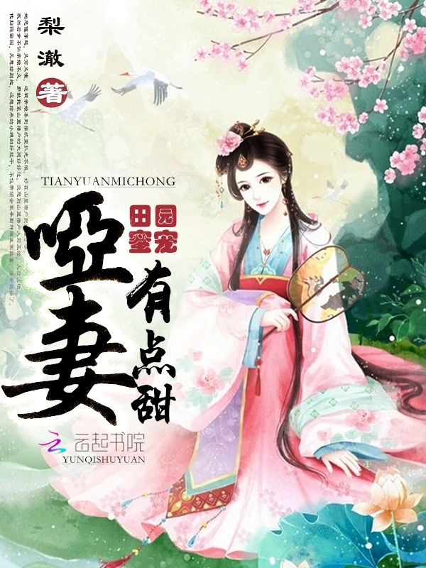 农门哑妻有点甜