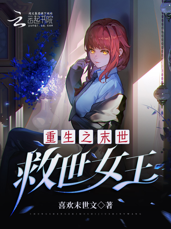 重生之末世:救世女王