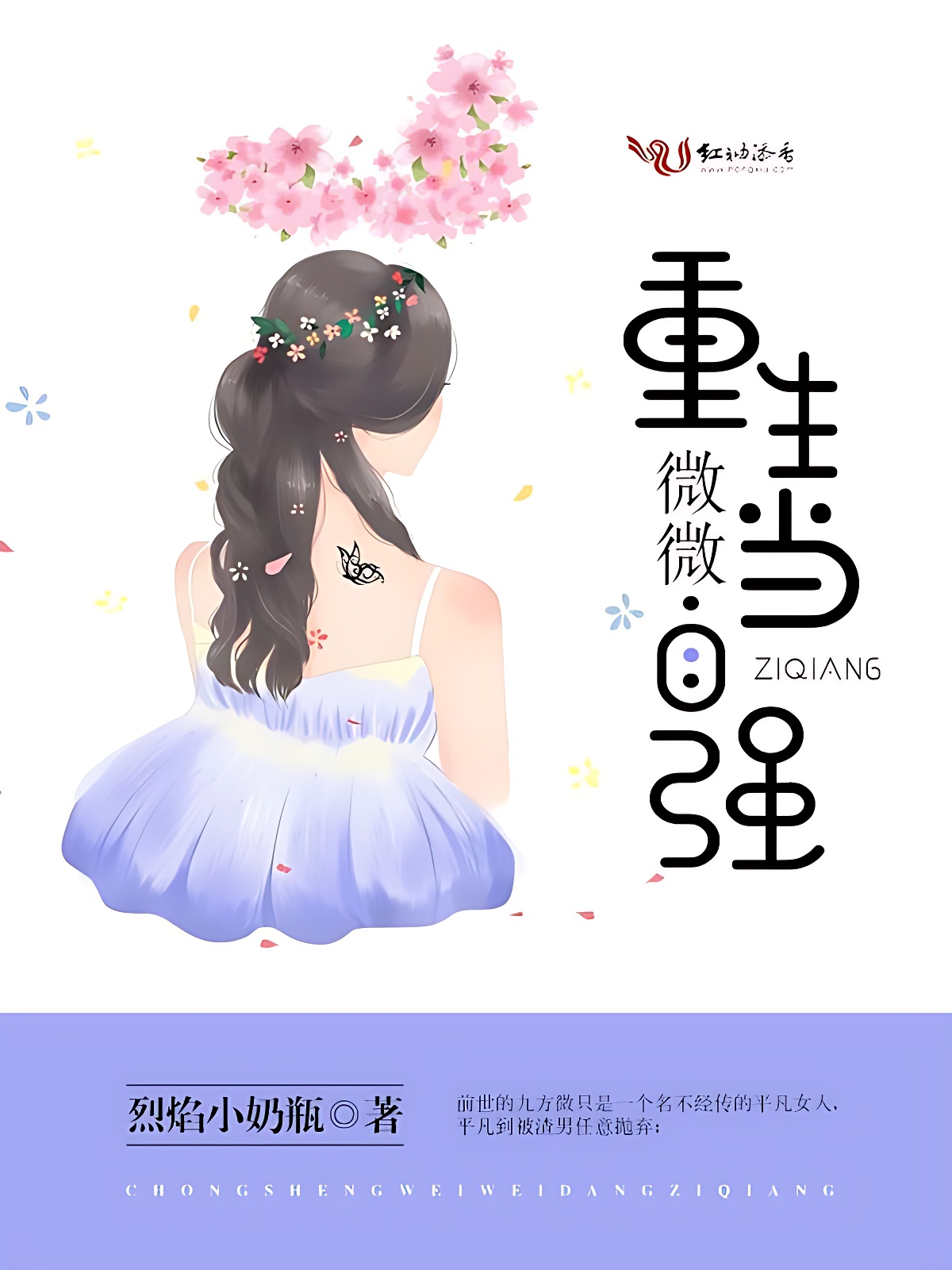 重生微微当自强