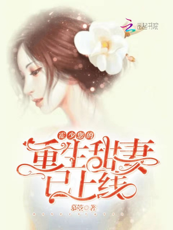 霍少您的重生甜妻已上线