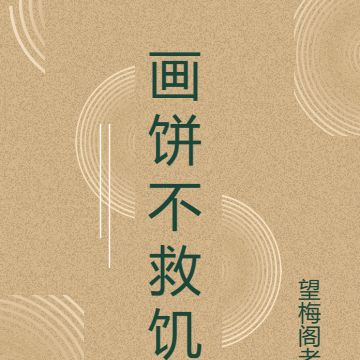 画饼不救饥