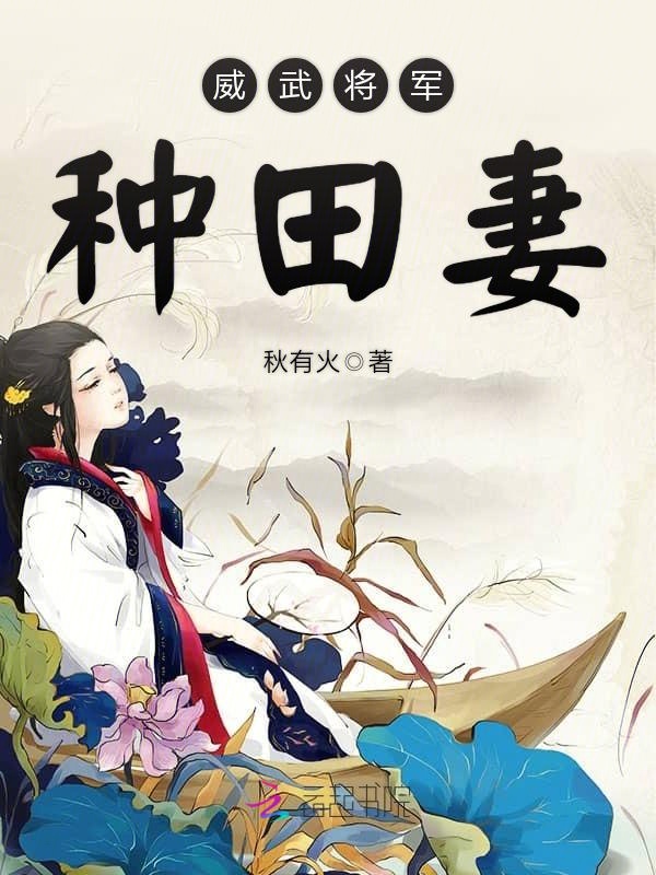 威武将军种田妻
