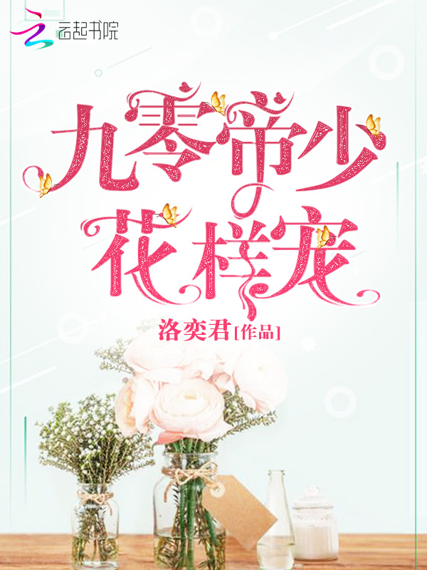 九零帝少花样宠