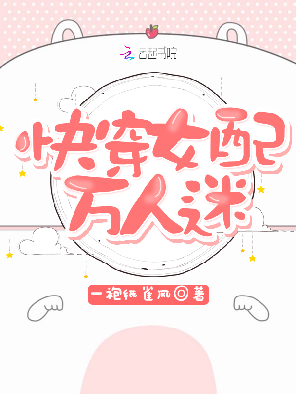 快穿女配苏苏苏