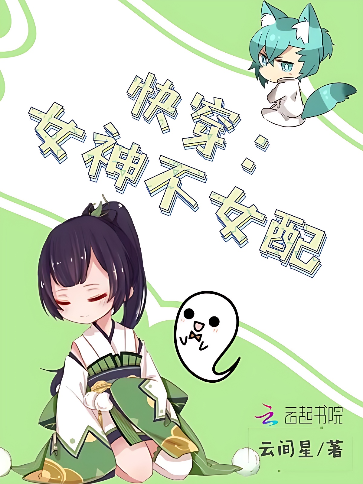 快穿：女神不女配