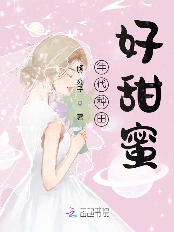 年代种田好甜蜜