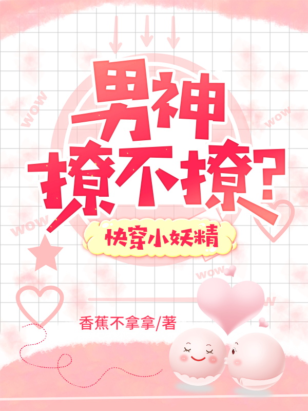 快穿小妖精:男神,撩不撩?