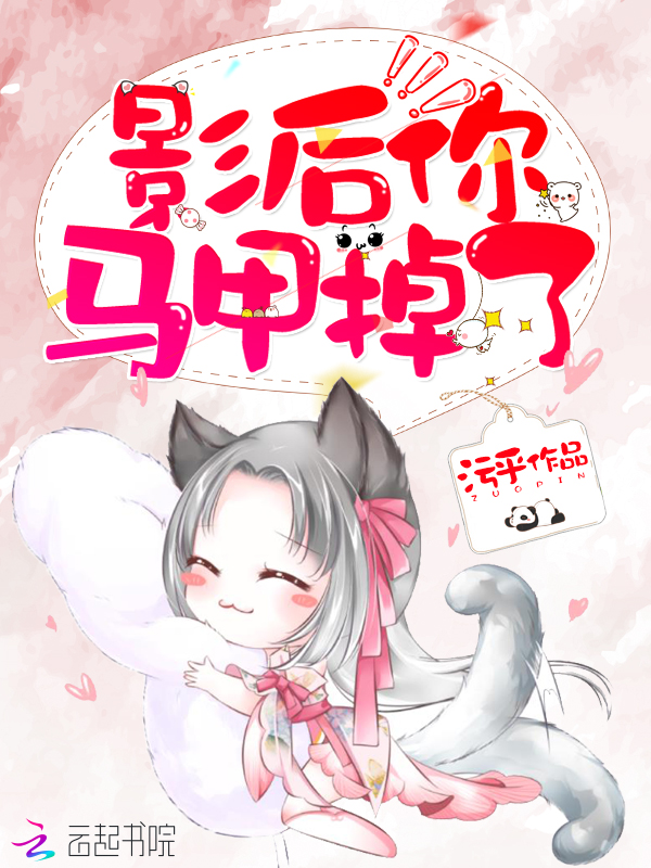 影后你马甲掉了