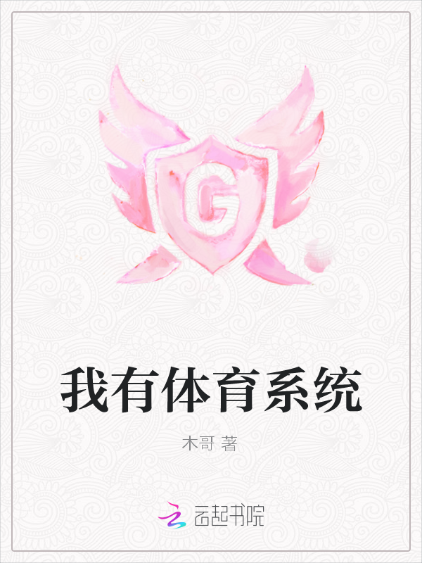 我有体育系统