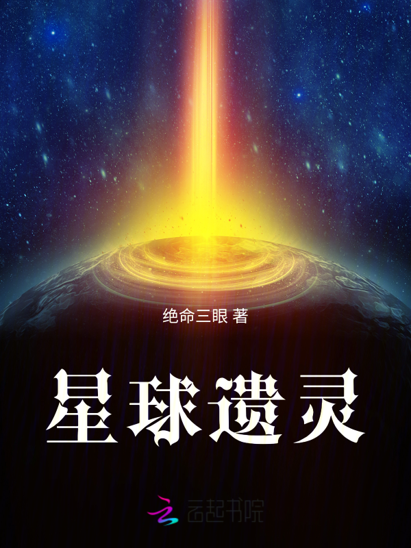 星球遗灵