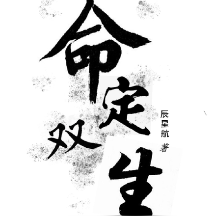 异能：双生命定